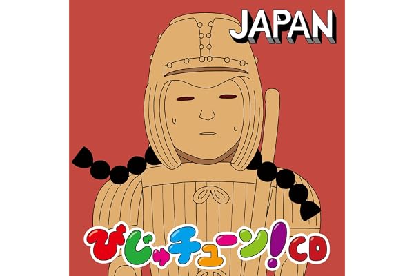 【Amazon.co.jp限定】びじゅチューン！CD～JAPAN～「オリジナルビッグぬりえシート」(ジャケットデザイン)付