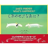 Amazon.co.jp: ジェイクと海のなかまたち―ジェイクのメッセージ : 葉