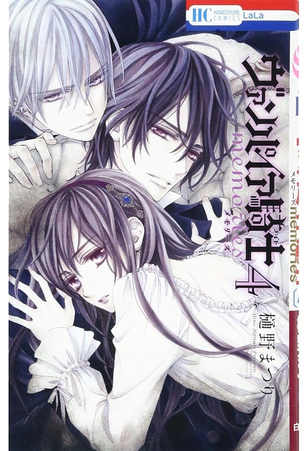 Amazon.co.jp: ヴァンパイア騎士 memories 1 (花とゆめCOMICS) : 樋野