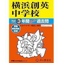 Amazon.co.jp: 横浜翠陵中学校 2025年度用 4年間スーパー過去問