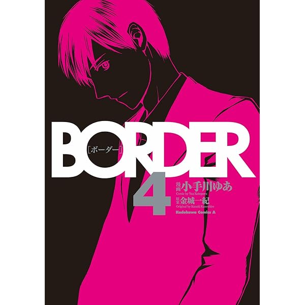 ボーダー　1, 8巻 ボーダー 1, 8巻 comic border・コミックボーダー【公式