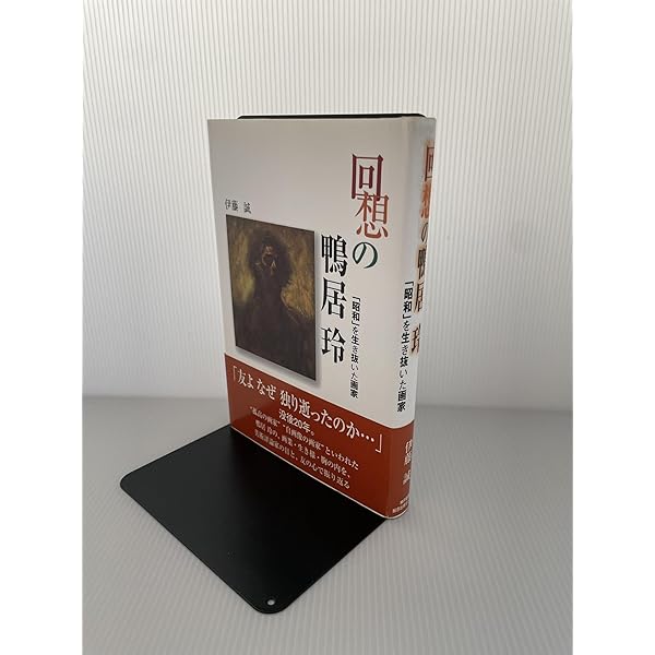 没後25年 鴨居玲展 終わらない旅 [図録] | 河口湖美術館，そごう美術館