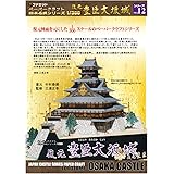 【ファセット】ペーパークラフト日本名城シリーズ1/300 復元 豊臣大坂城