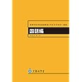 高等学校学習指導要領(平成30年告示)解説 国語編 (平成30年7月 (高等学校学習指導要領解説))