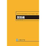 高等学校学習指導要領(平成30年告示)解説 国語編 (平成30年7月 (高等学校学習指導要領解説))