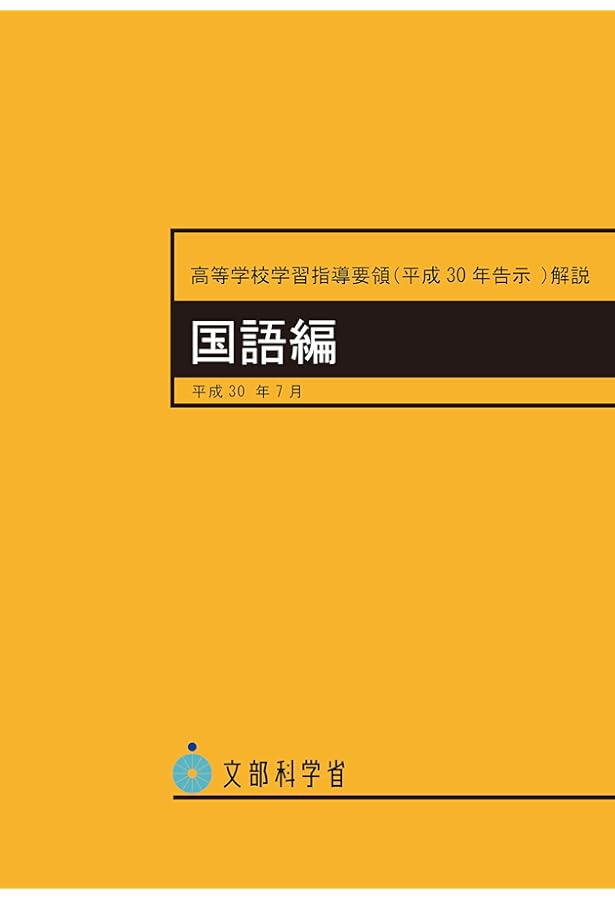 テキストと学習指導要領 中学校学習指導要領(平成29年告示)解説 国語編 | 文部科学省 |本