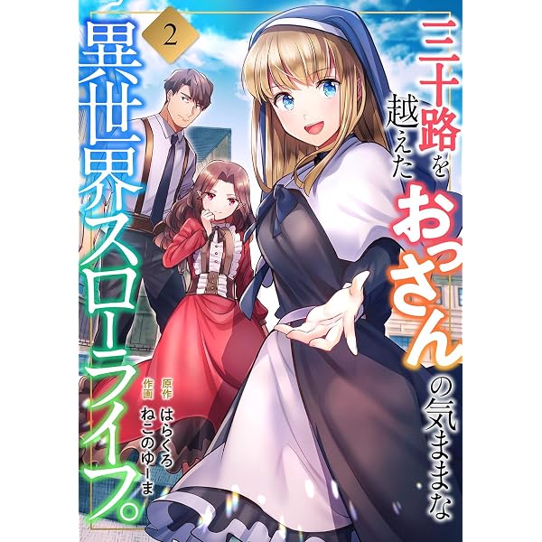 Amazon.co.jp: 三十路を越えたおっさんの気ままな異世界スローライフ