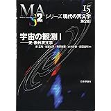 宇宙の観測(1)[第2版] 光・赤外天文学 (シリーズ現代の天文学 15)