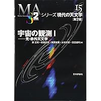 シリーズ現代の天文学 1-17巻セット シリーズ現代の天文学 1-17巻セット Amazon.co.jp: 1 全17巻揃