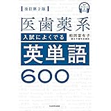 音声ダウンロード付 改訂第2版 医歯薬系入試によくでる英単語600