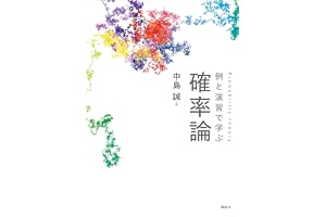例と演習で学ぶ　確率論 (ＫＳ理工学専門書)