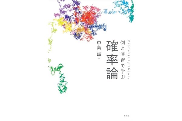 例と演習で学ぶ　確率論 (ＫＳ理工学専門書)