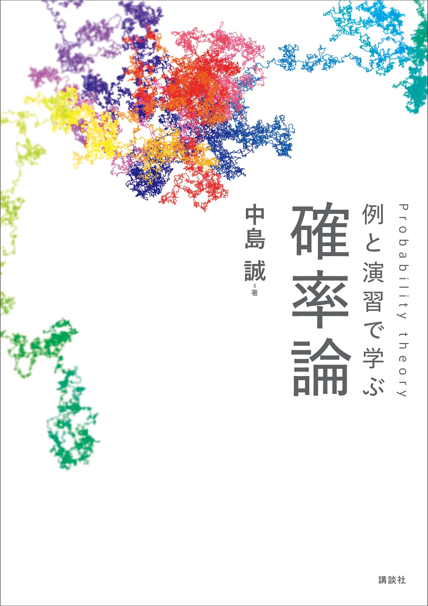 例と演習で学ぶ 確率論 (KS理工学専門書)