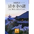 清水寺の謎　なぜ「舞台」は造られたのか (祥伝社黄金文庫)