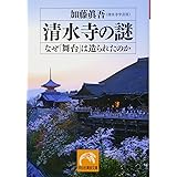 清水寺の謎　なぜ「舞台」は造られたのか (祥伝社黄金文庫)