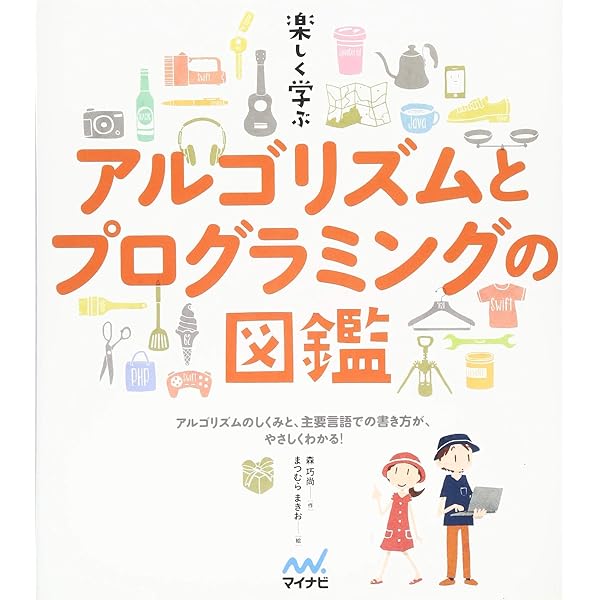 楽しく学ぶ アルゴリズムとプログラミングの図鑑 森 巧尚 まつむらまきお 本 通販 Amazon