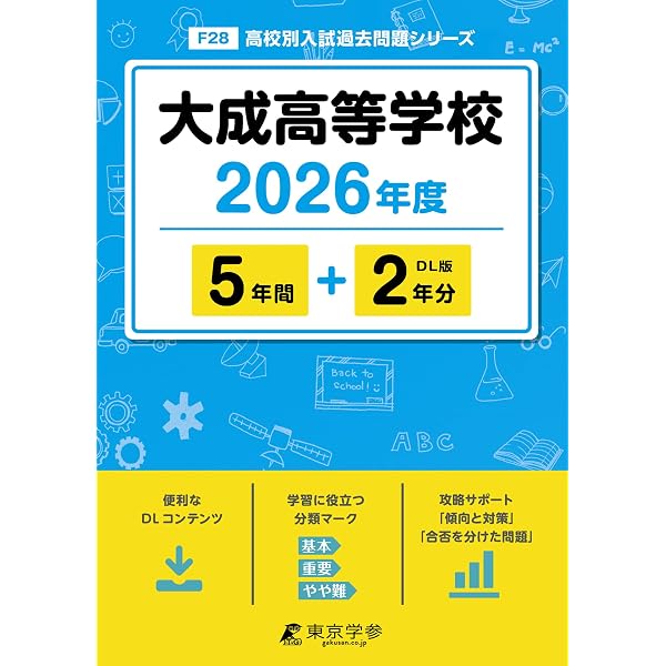 太成学院大学高等学校 2020年度受験用 赤本 132 (高校別入試対策