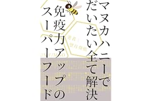 マヌカハニーでだいたい全て解決！免疫力アップのスーパーフード: 【免疫】【健康】【スーパーフード】
