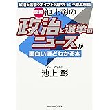 (図解)池上彰の 政治と選挙のニュースが面白いほどわかる本 (中経の文庫)
