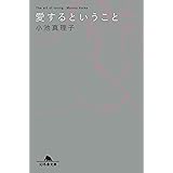 愛するということ (幻冬舎文庫)