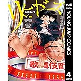 リビドーズ 4 (ヤングジャンプコミックスDIGITAL)