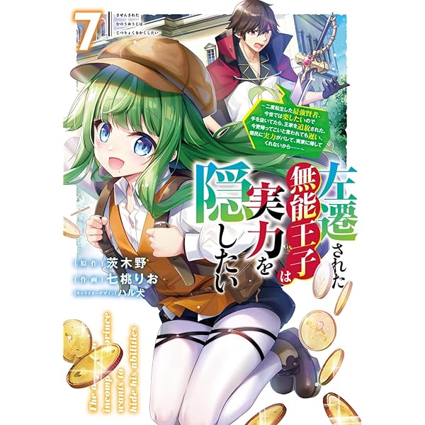 Amazon.co.jp: 左遷された無能王子は実力を隠したい6 ~二度転生した