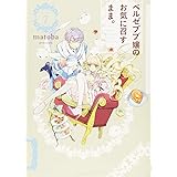ベルゼブブ嬢のお気に召すまま。(7) (ガンガンコミックス)