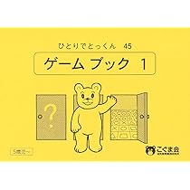 ひとりでとっくん45 ゲームブック1 | こぐま会 |本 | 通販 | Amazon