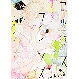 セックスフレンズ (バンブーコミックス Qpaコレクション)