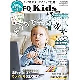 FQKids 3~7歳のクリエイティブ教育 <2020夏号> おうちで学ぶ・遊ぶ (VOL.03)