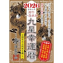 Amazon.co.jp: 九星幸運暦 2026 丙午 一白水星 : 一般財団法人 東洋