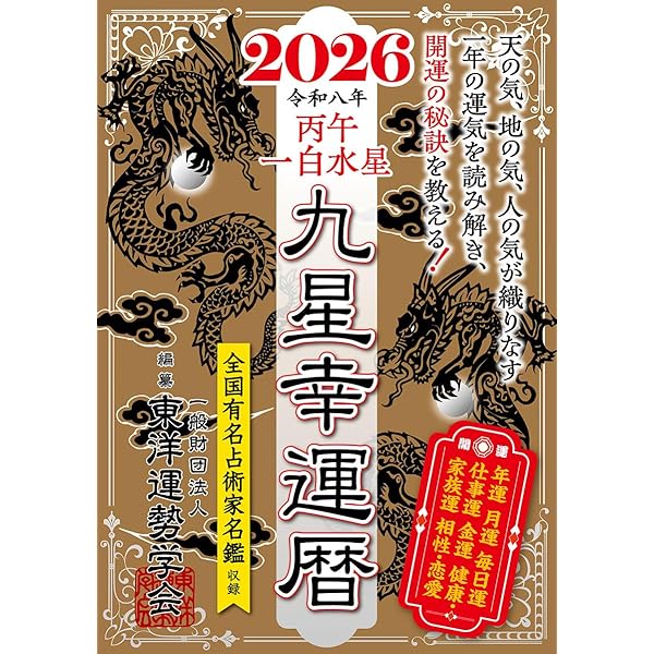 Amazon.co.jp: 九星幸運暦 2026 丙午 一白水星 : 一般財団法人 東洋