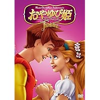 おやゆび姫 サンベリーナ [DVD]