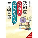 認知症になる人、ならない人の生活習慣 (成美文庫 い- 27-1)