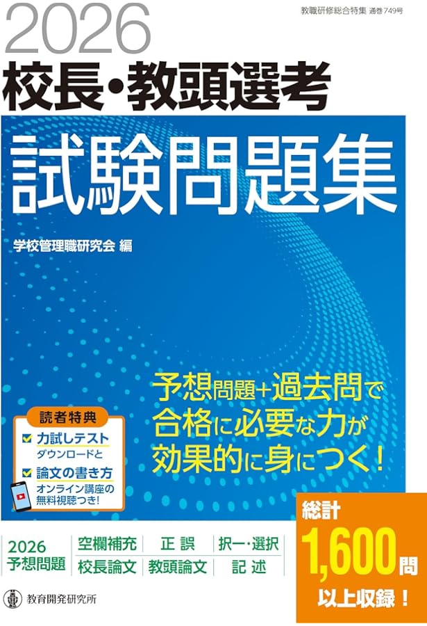 全国学校管理職選考直前要点整理 2013/教育開発研究所/学校管理職