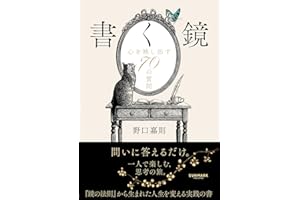 書く鏡　心を映し出す70の質問