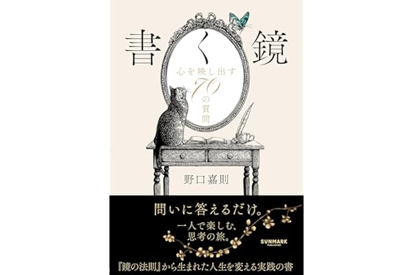 書く鏡　心を映し出す70の質問