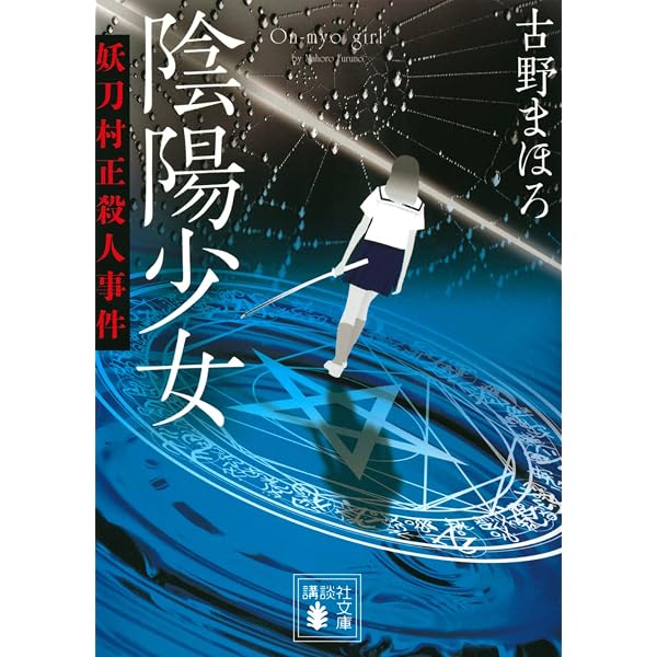 禁じられたジュリエット (講談社文庫 ふ 84-3) | 古野 まほろ |本