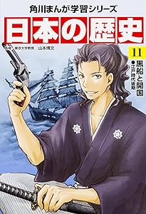 角川まんが学習シリーズ 日本の歴史 12 明治維新と新政府 明治時代前期