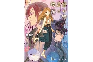 宵を待つ月の物語 二の表紙