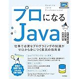 プロになるJava―仕事で必要なプログラミングの知識がゼロから身につく最高の指南書
