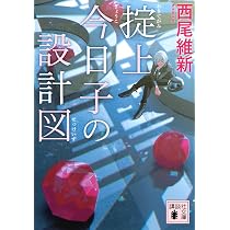 Amazon.co.jp: 掟上今日子の乗車券 (講談社文庫 に 32-51) : 西尾 維新: 本