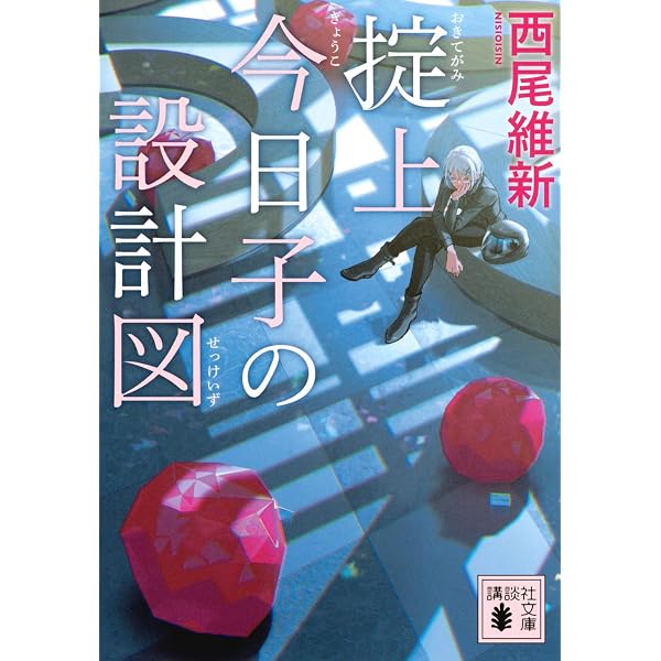 掟上今日子の備忘録(1) (KCデラックス) | 浅見 よう, 西尾 維新 |本