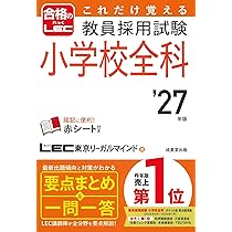 Amazon.co.jp: これだけ覚える 教員採用試験小学校全科 '27年版 (2027