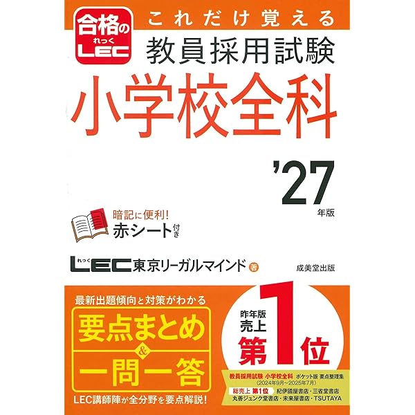 これだけ覚える 教員採用試験教職教養 '27年版 (2027年版) (合格のLEC