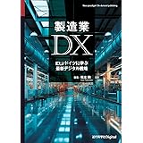 製造業DX: EU/ドイツに学ぶ最新デジタル戦略 (近代科学社Digital)