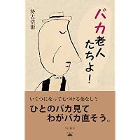 無敵の老後 | 勢古浩爾 |本 | 通販 | Amazon