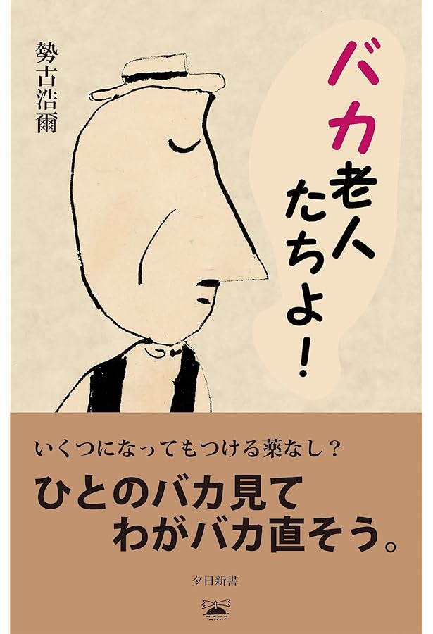 勢古浩爾の22冊 Amazon.co.jp: 自分がおじいさんになるということ : 勢古 浩爾: 本