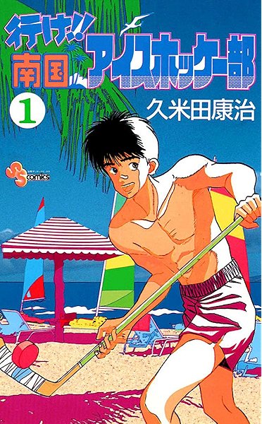 行け 南国アイスホッケー部 １ 少年サンデーコミックス 久米田康治 少年マンガ Kindleストア Amazon