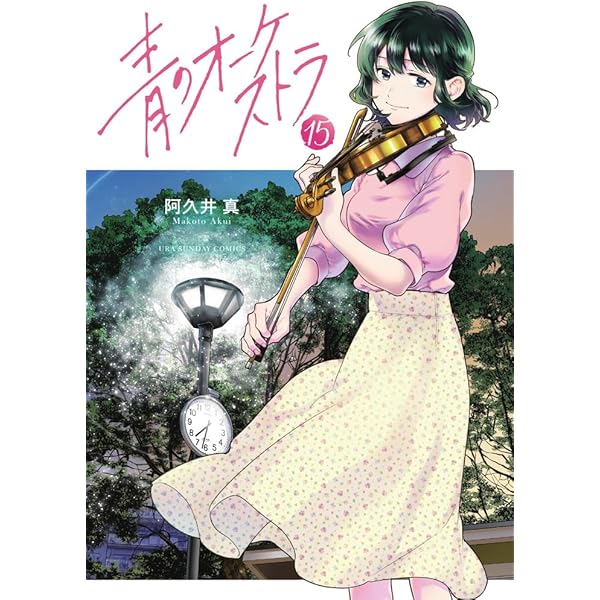 あおざくら 防衛大学校物語 (36) (少年サンデーコミックス) | 二階堂